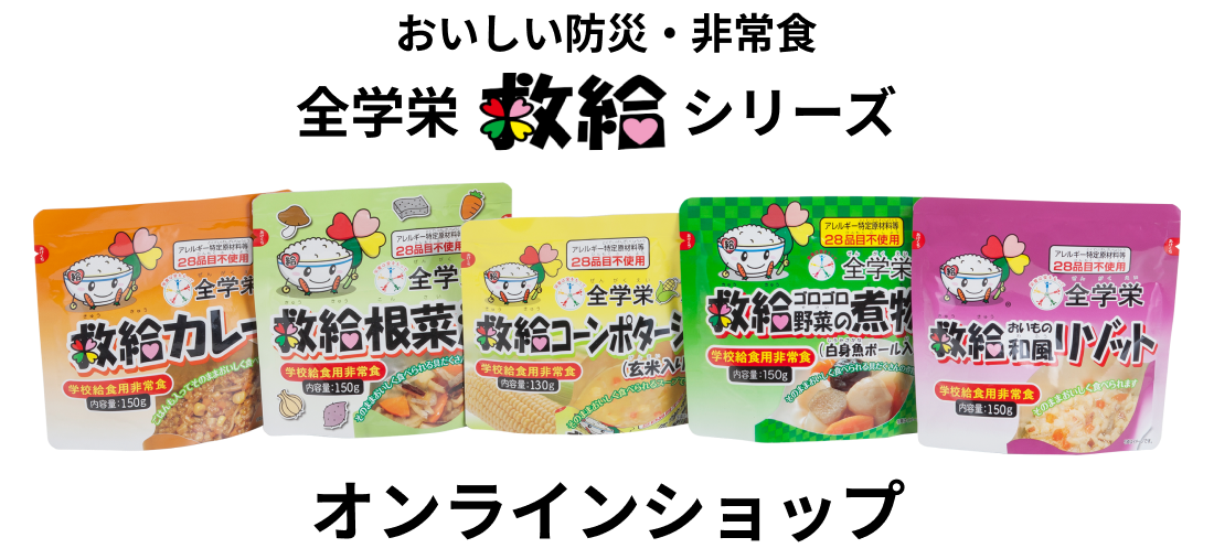 おいしい防災・非常食オンラインショップ
