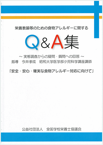 栄養教諭のための食物アレルギーに関するQ