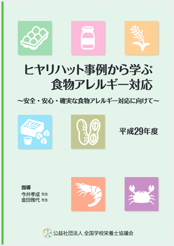 ヒヤリハット事例から学ぶ食物アレルギー対応