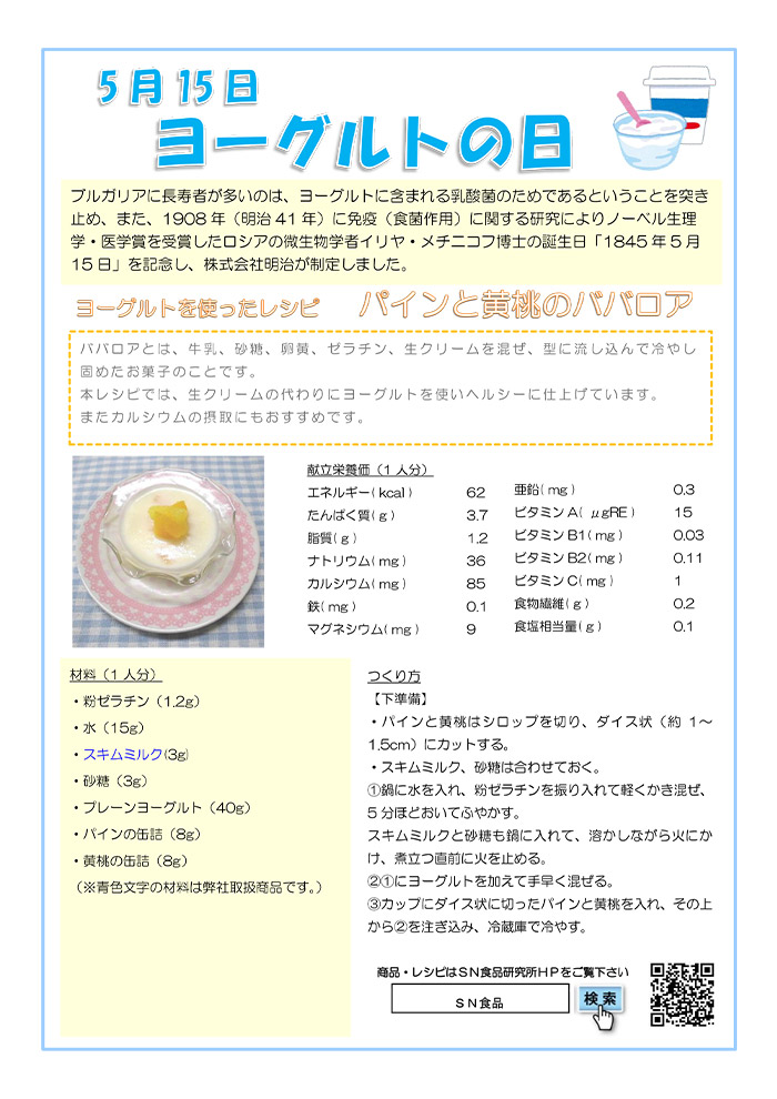 5月（ヨーグルトの日）