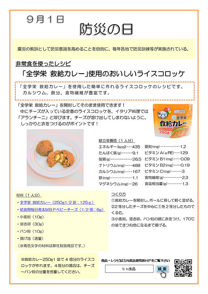 9月（防災の日）