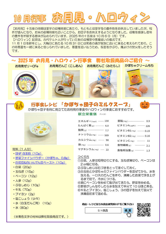 10月（お月見・ハロウィン）
