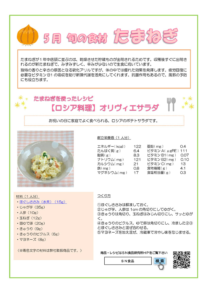 5月（たまねぎ）