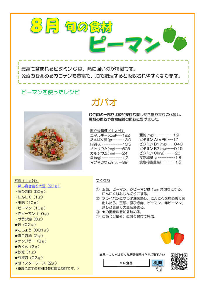 8月（ピーマン）