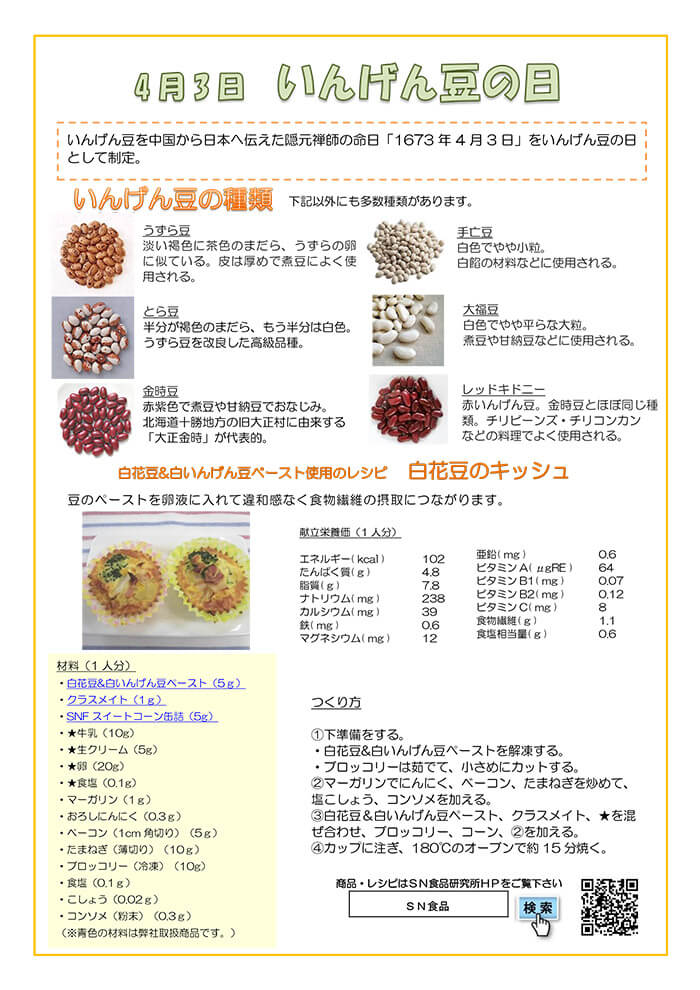 4月（いんげん豆の日）