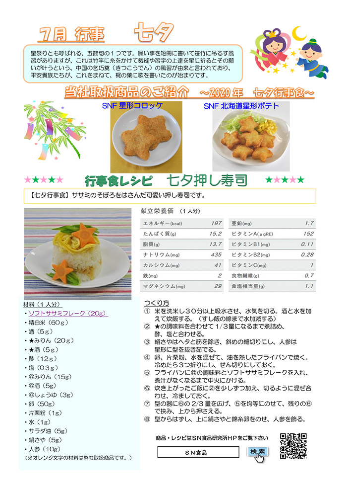 行事食 旬の食材 食べ物の記念日 株式会社sn食品研究所