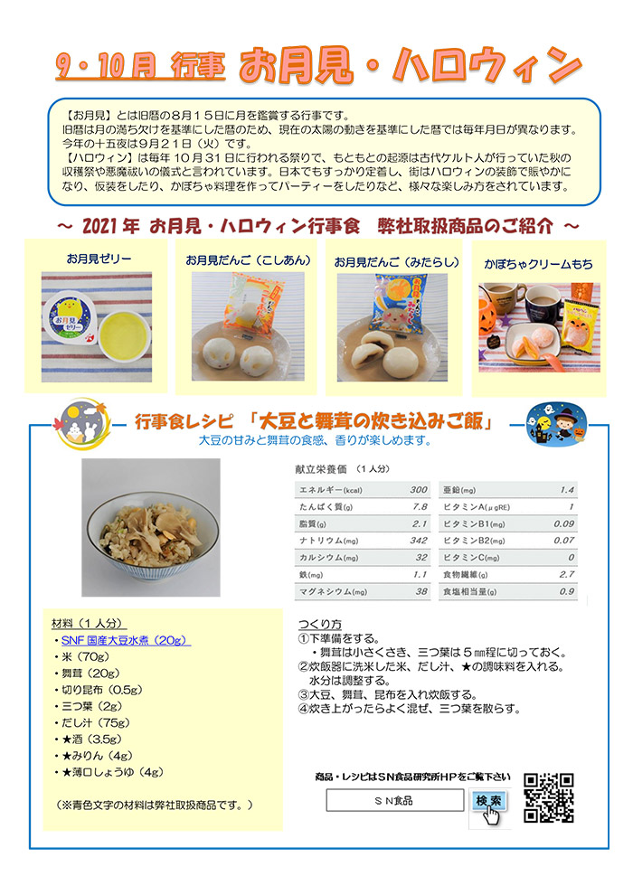行事食 旬の食材 食べ物の記念日 株式会社sn食品研究所 行事食 旬の食材 食べ物の記念日 株式会社sn食品研究所