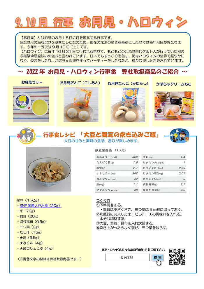 行事食 旬の食材 食べ物の記念日 株式会社sn食品研究所