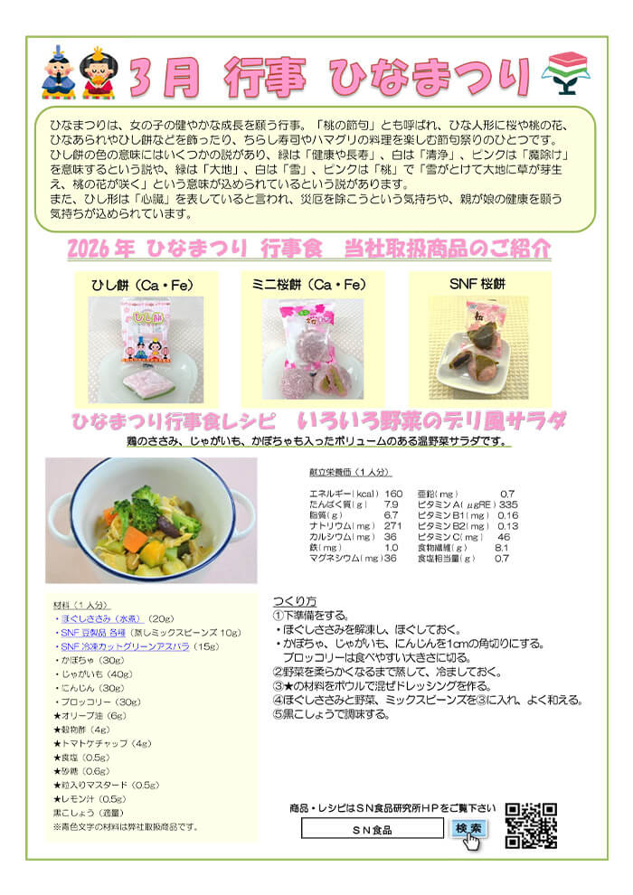 3月（ひなまつり）