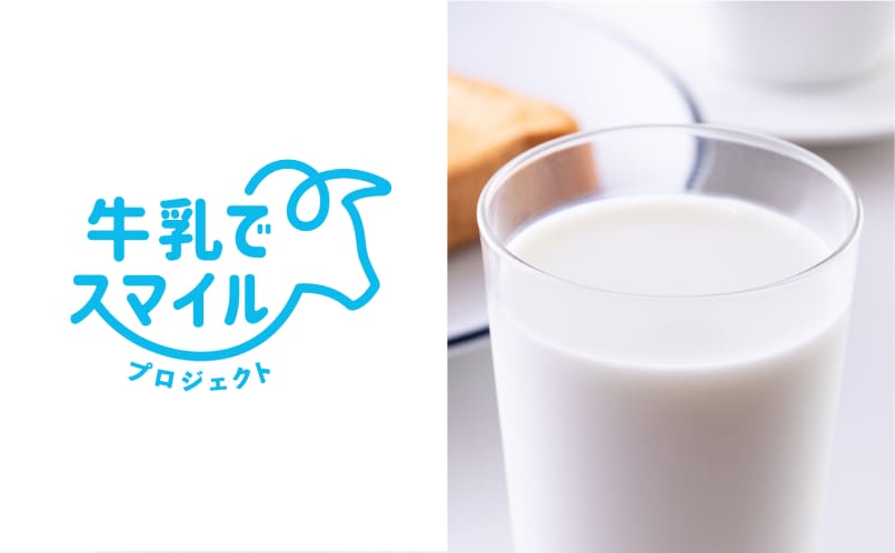牛乳でスマイルプロジェクトの取組
