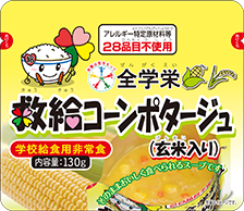 全学栄 救給コーンポタージュ（玄米入り）