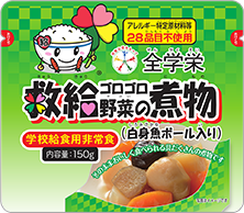 全学栄　救給ゴロゴロ野菜の煮物